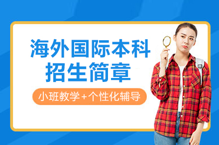 华农海外知名院校国际本科留学招生简章