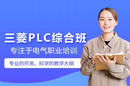 三菱PLC综合全科班