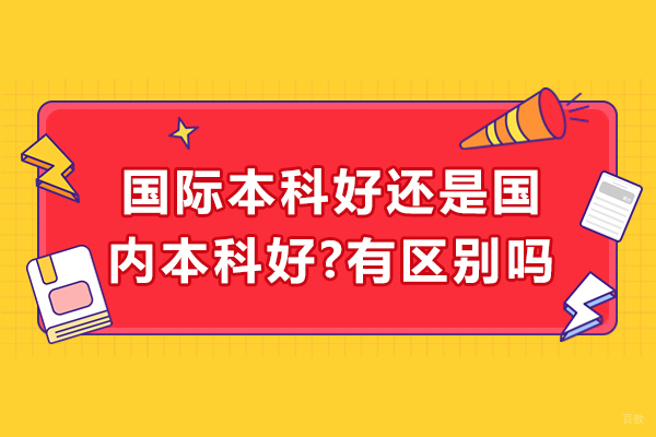 杭州国际本科-国际本科好还是国内本科好-有区别吗