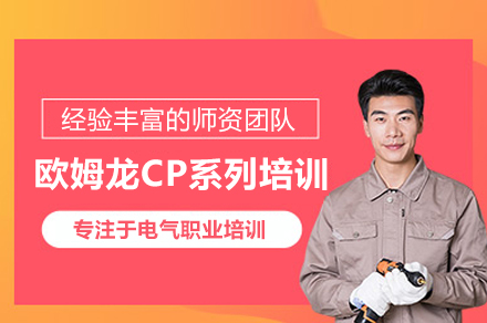 欧姆龙CP系列培训班