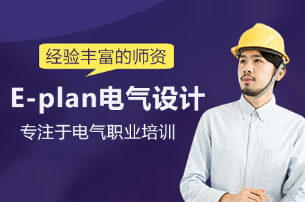 E-plan电气设计培训班