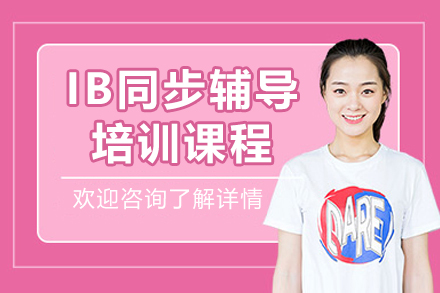 上海IB同步辅导课程