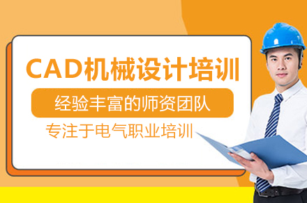 CAD机械设计培训班