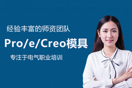 Pro/e/Creo模具设计培训班