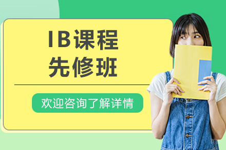 上海IB先修班课程