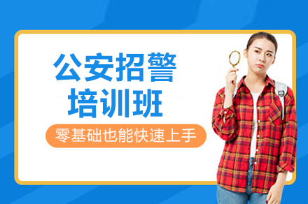 公安招警考试精英在线培训全解析