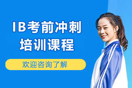 上海IB考前冲刺课程