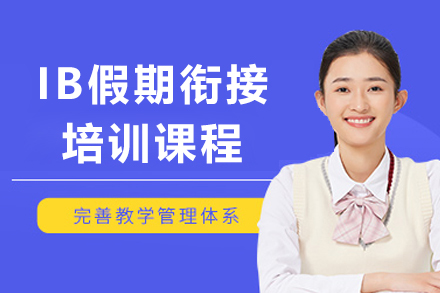 上海IB假期衔接课程