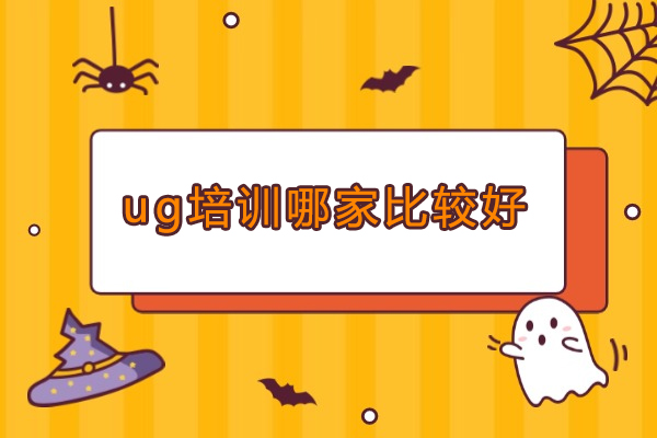 北京ug培训哪家比较好-美恪职业培训学校