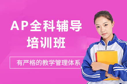 上海AP全科辅导班
