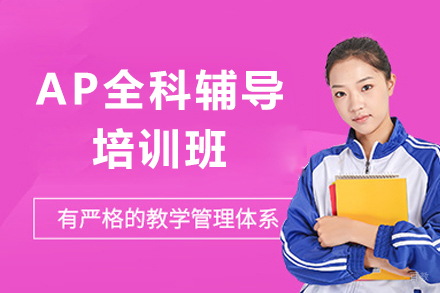上海AP全科辅导班