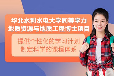 华北水利水电大学同等学力地质资源与地质工程博士项目