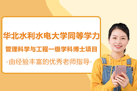 华北水利水电大学同等学力管理科学与工程一级学科博士项目