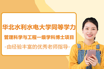 华北水利水电大学同等学力管理科学与工程一级学科博士项目