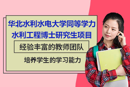 华北水利水电大学同等学力水利工程博士研究生项目