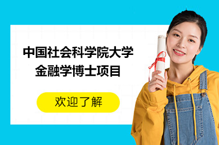 中国社会科学院大学金融学博士项目