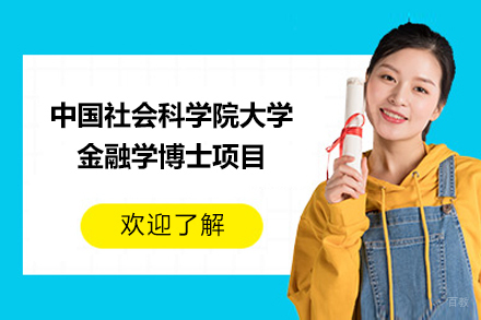 中国社会科学院大学金融学博士项目
