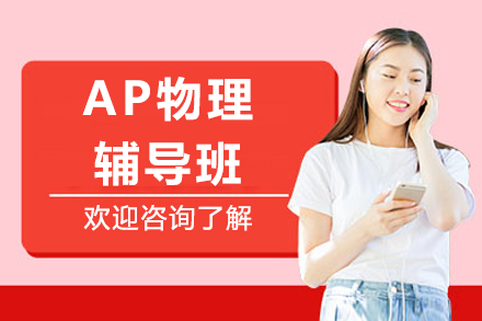 上海AP物理辅导班