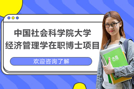 中国社会科学院大学经济管理学在职博士项目
