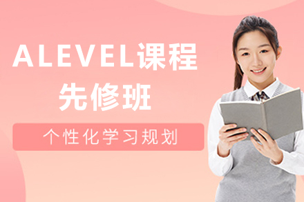 上海ALEVEL课程先修班