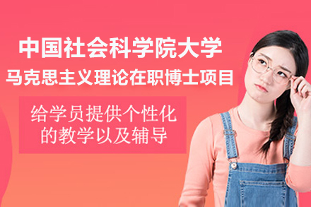 中国社会科学院大学马克思主义理论在职博士项目