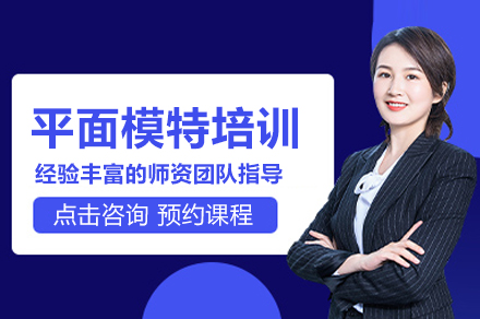 平面模特培训班