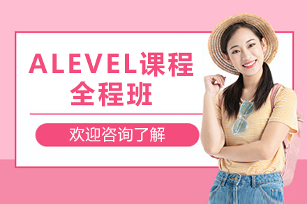 上海ALEVEL课程全程班