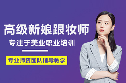 高级新娘跟妆师培训班