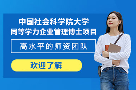 中国社会科学院大学同等学力企业管理博士项目