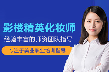 影楼精英化妆师培训