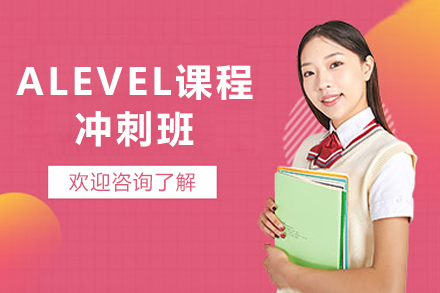 上海ALEVEL课程冲刺班