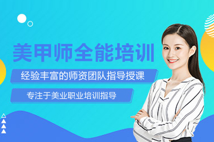 美甲师全能培训班