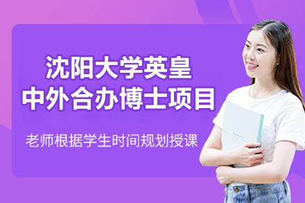 沈阳大学英皇中外合办博士项目