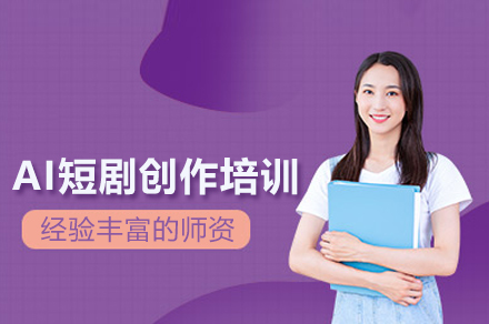 AI短剧创作实战班