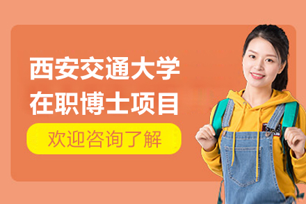 西安交通大学在职博士项目
