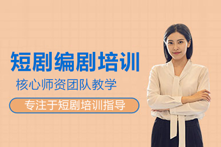 短剧编剧培训班