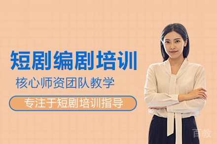 短剧编剧培训班