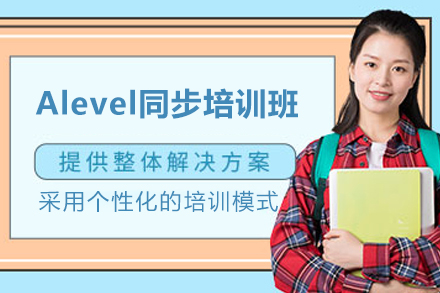 上海Alevel同步培训课程