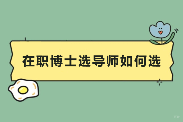 上海博士-在职博士选导师如何选