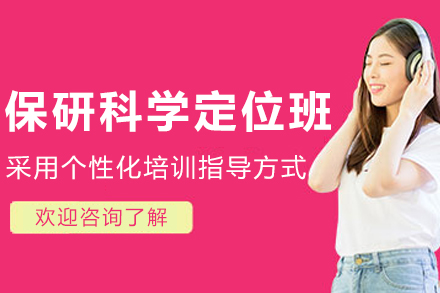 沈阳保研科学定位规划班:精准定位直击理想学府