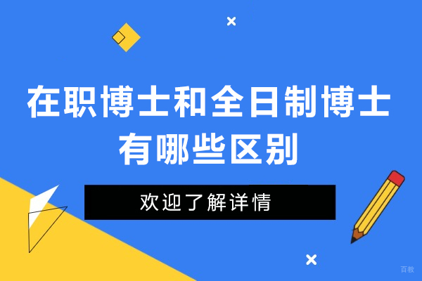 上海博士-在职博士和全日制博士有哪些区别