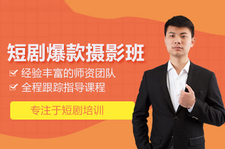 短剧爆款摄影实战班