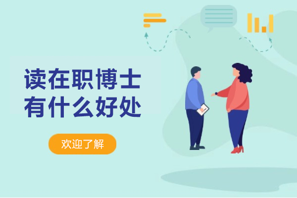 读在职博士有什么好处