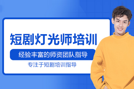 短剧灯光师培训班