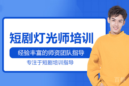 短剧灯光师培训班