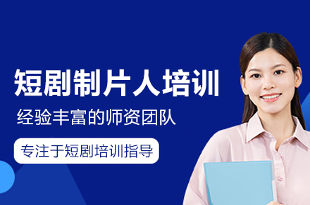 短剧制片人培训班