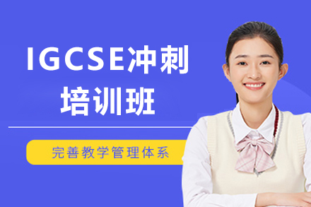 上海IGCSE冲刺培训班