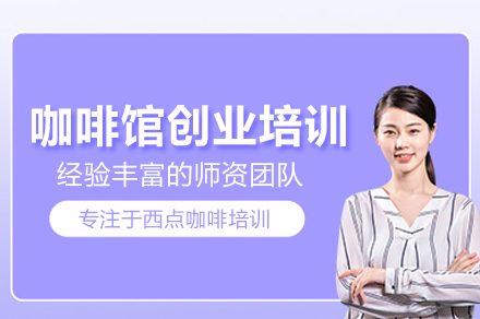 咖啡馆创业培训班