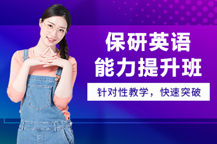 沈阳保研英语特训课程:权威师资系统性提升英语综合能力