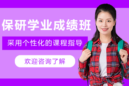 解锁保研核心竞争力:沈阳学业提升班深度剖析